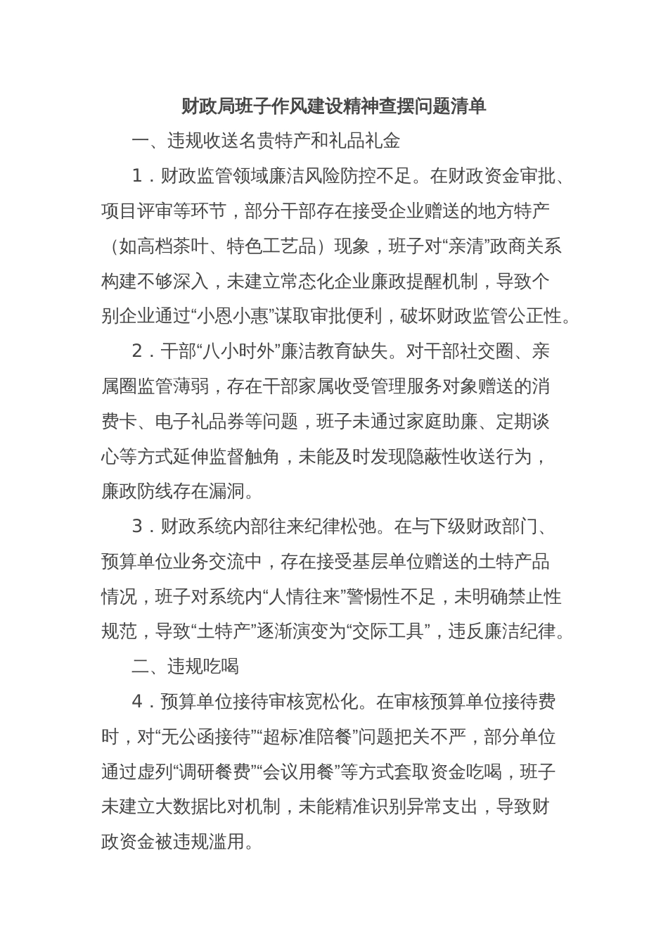 财政局班子作风建设精神查摆问题清单_第1页
