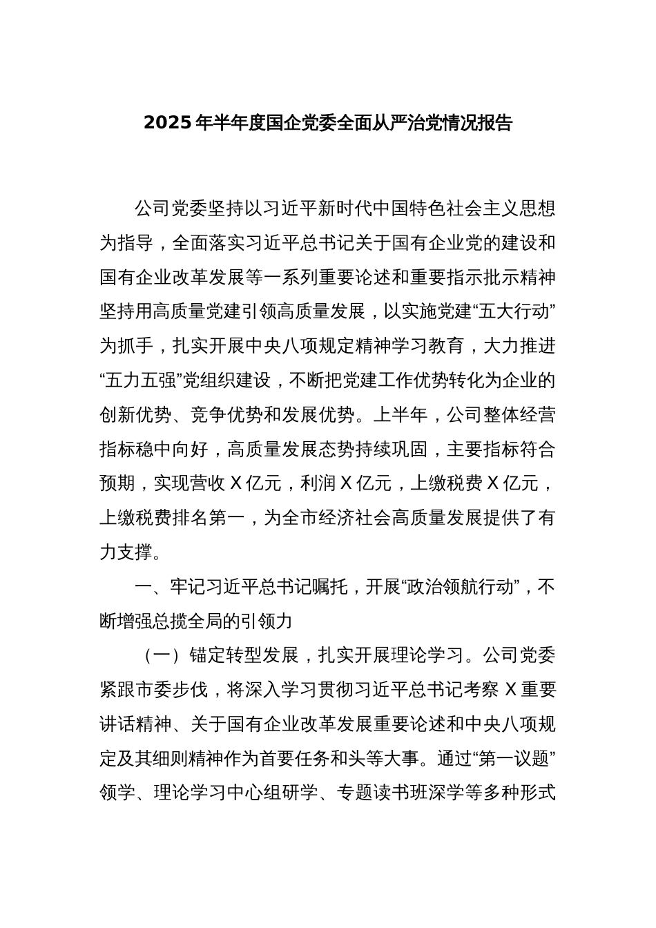 2025年半年度国企党委全面从严治党情况报告_第1页
