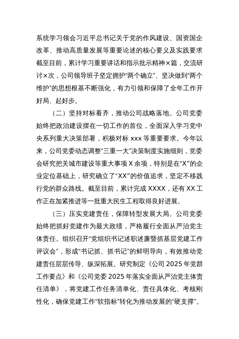 2025年半年度国企党委全面从严治党情况报告_第2页