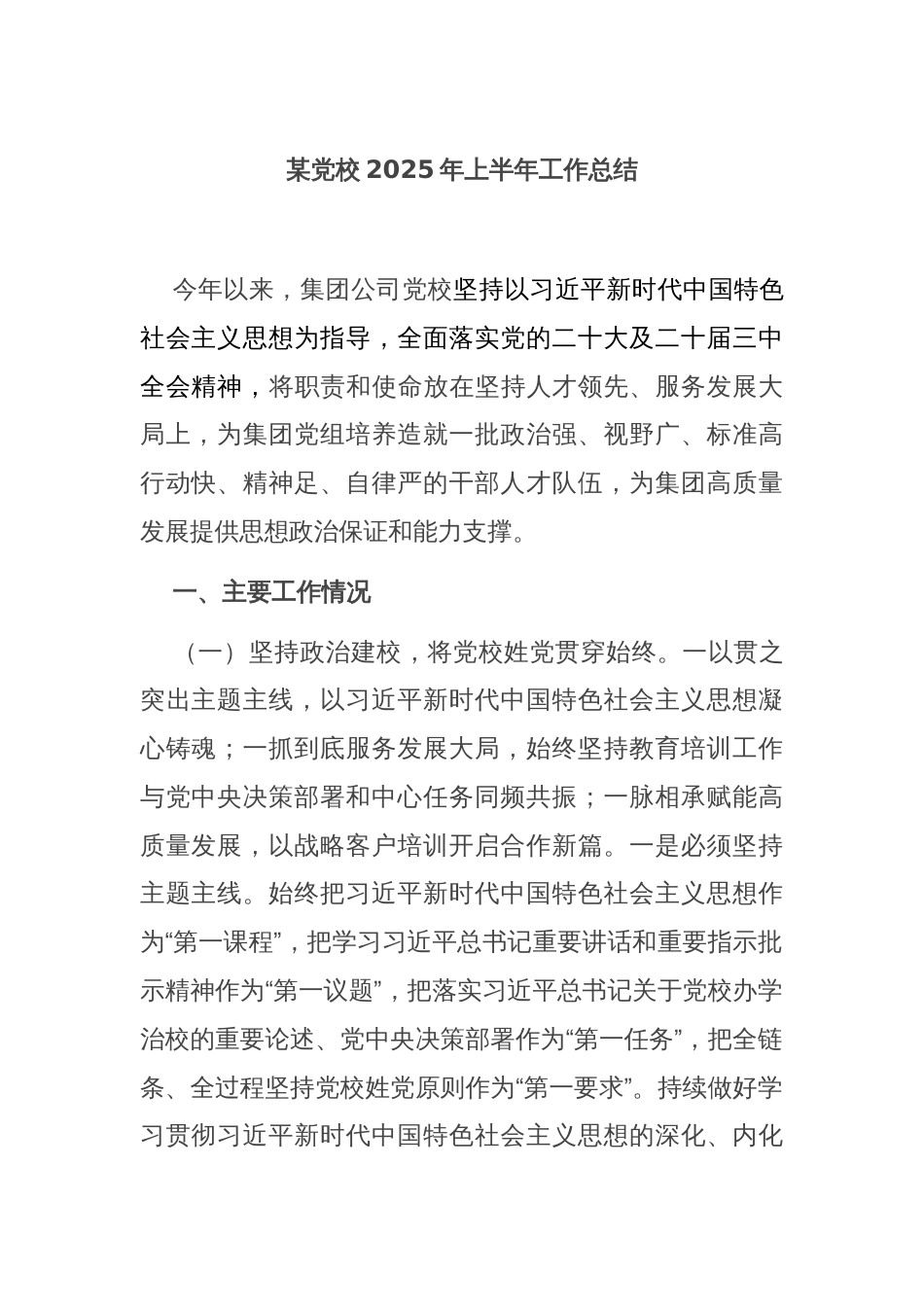 某党校2025年上半年工作总结_第1页