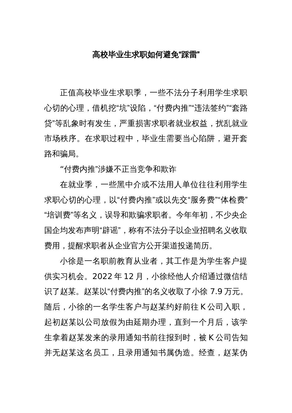 高校毕业生求职如何避免“踩雷”_第1页