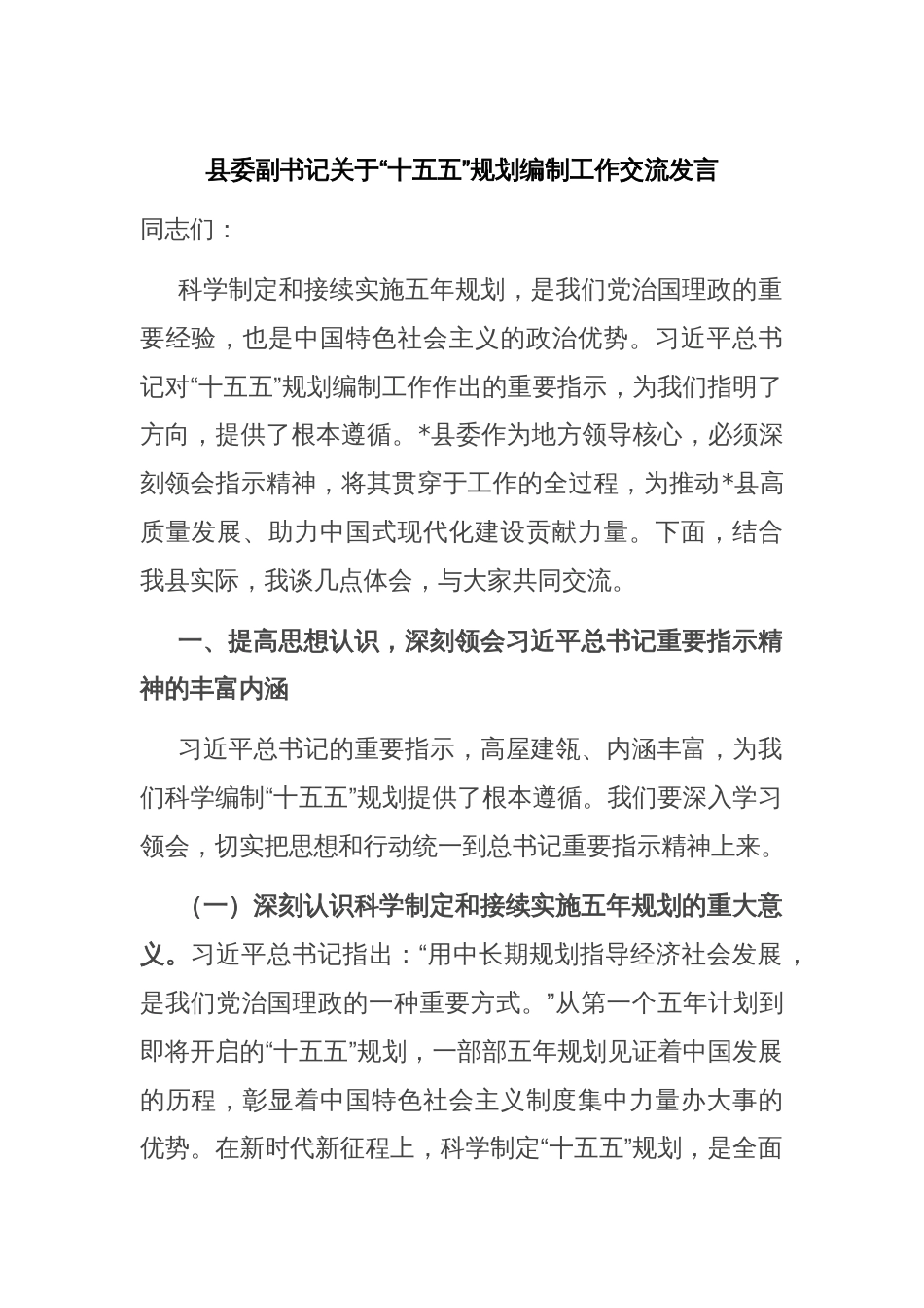 县委副书记关于“十五五”规划编制工作交流发言_第1页