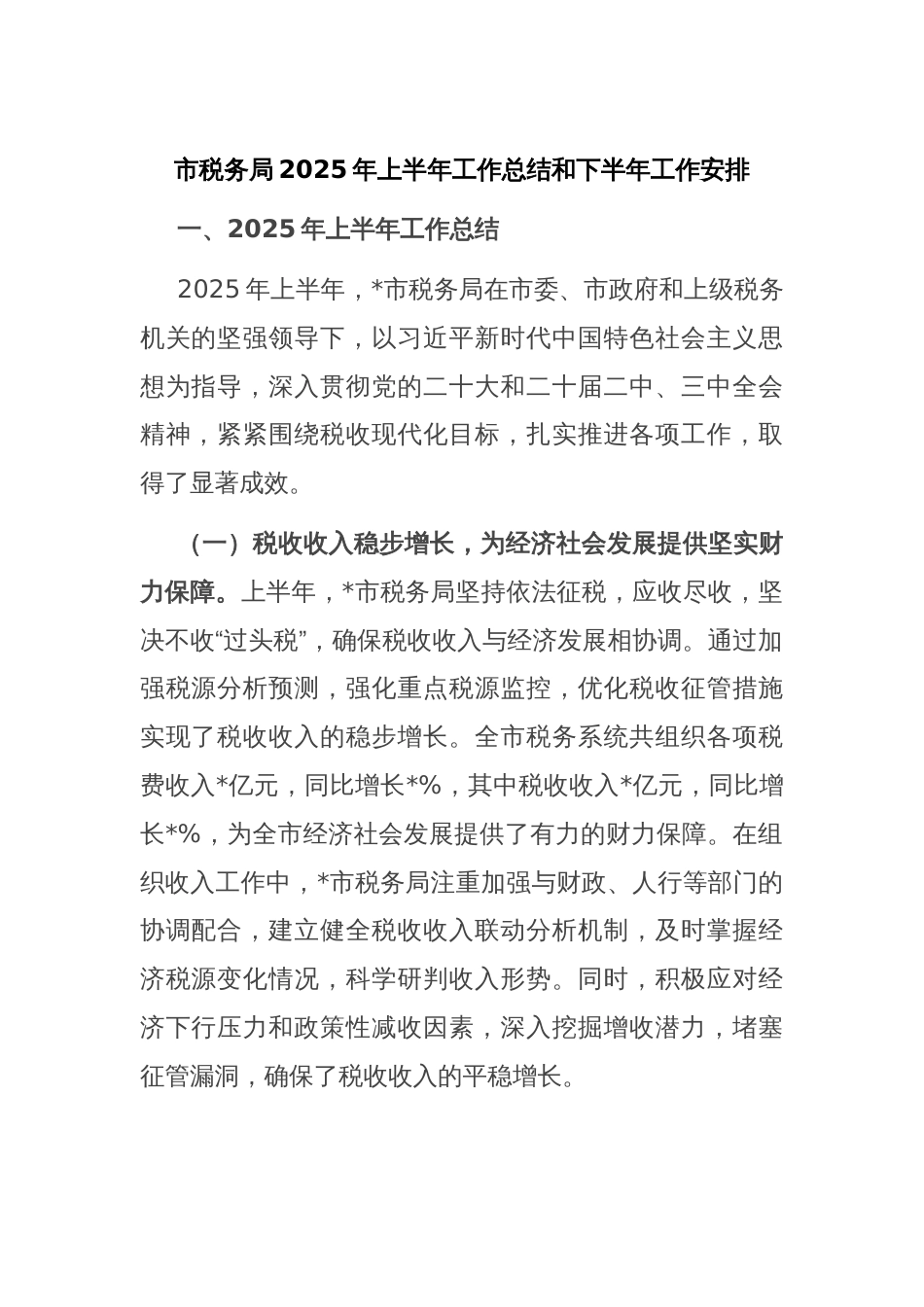 市税务局2025年上半年工作总结和下半年工作安排_第1页