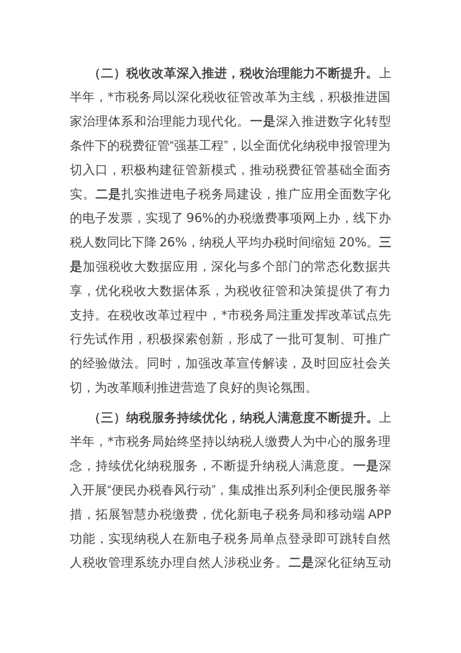 市税务局2025年上半年工作总结和下半年工作安排_第2页