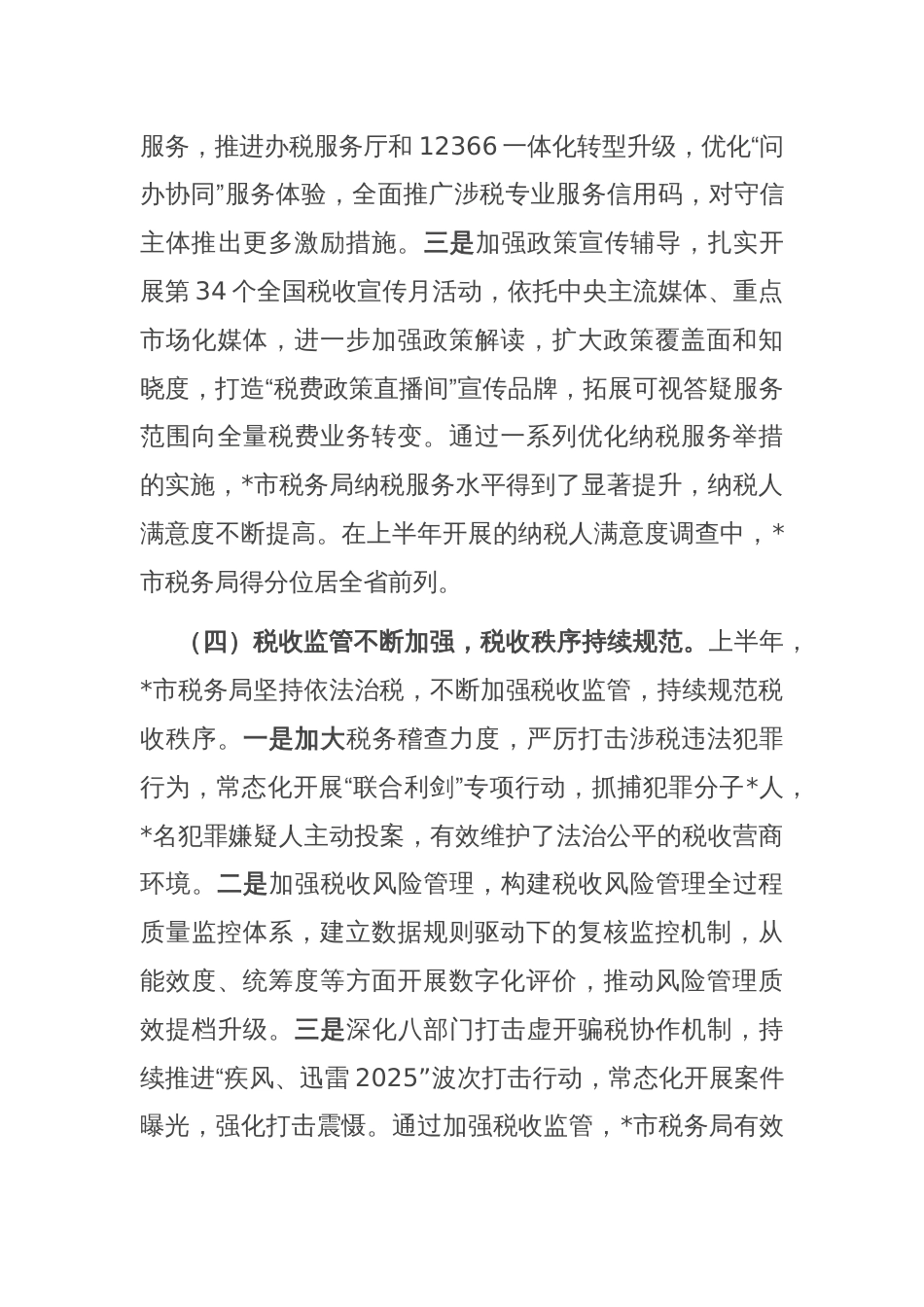 市税务局2025年上半年工作总结和下半年工作安排_第3页