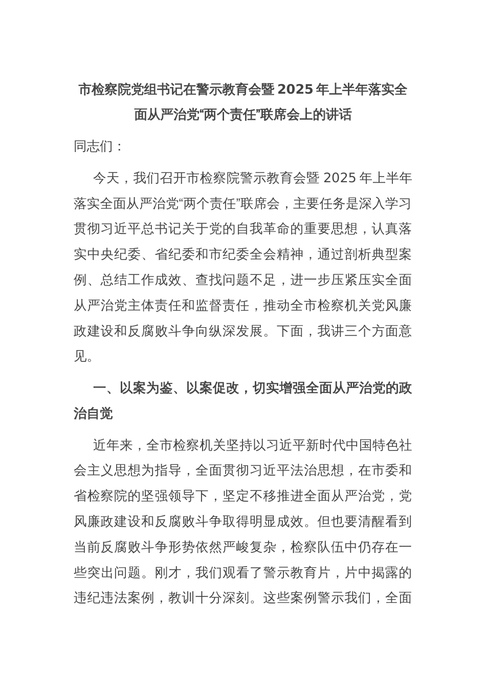 市检察院党组书记在警示教育会暨2025年上半年落实全面从严治党“两个责任”联席会上的讲话_第1页