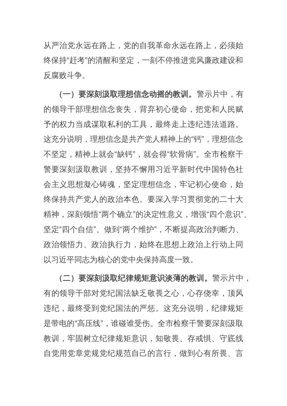 市检察院党组书记在警示教育会暨2025年上半年落实全面从严治党“两个责任”联席会上的讲话_第2页