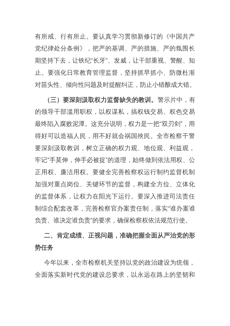 市检察院党组书记在警示教育会暨2025年上半年落实全面从严治党“两个责任”联席会上的讲话_第3页