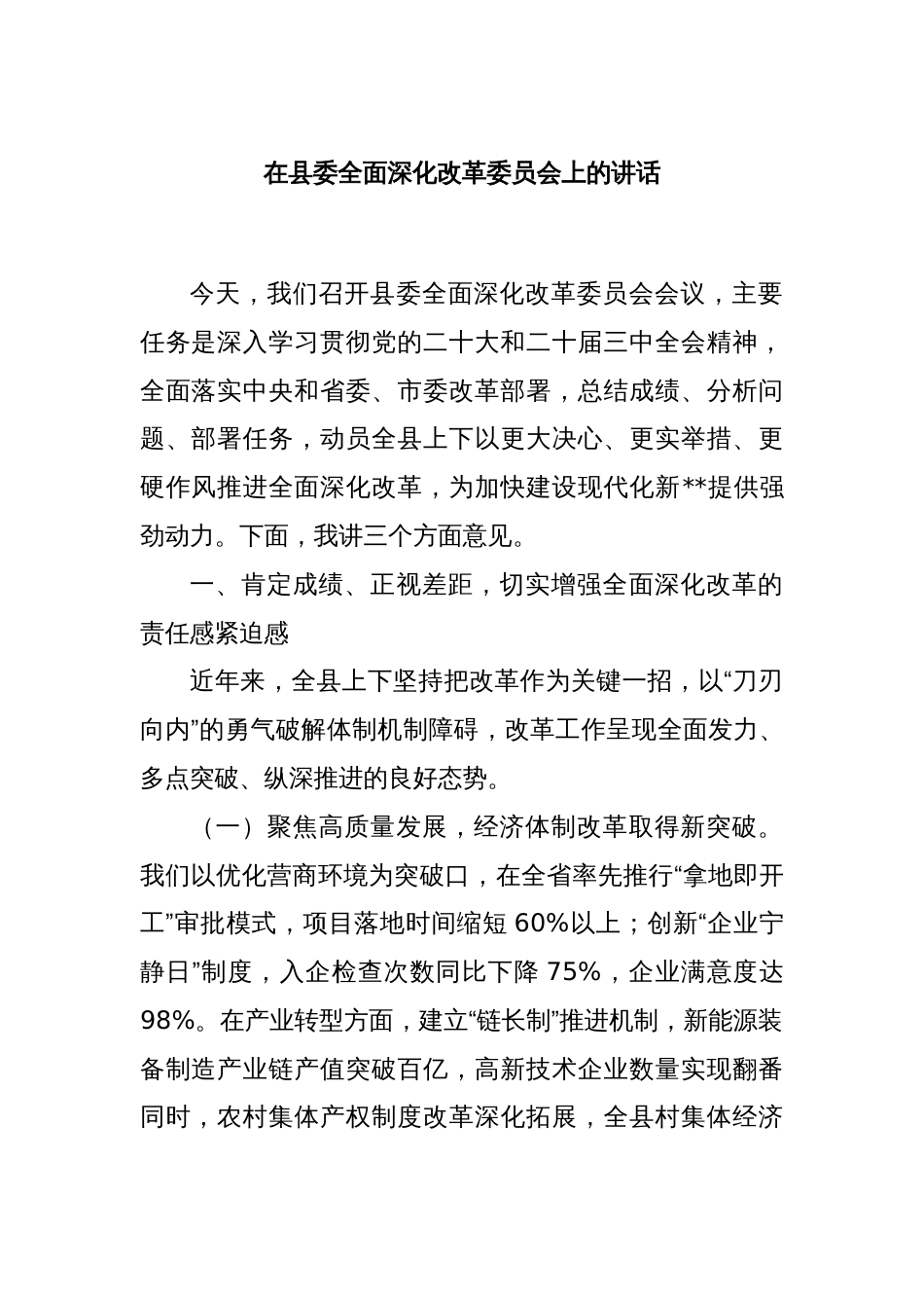在县委全面深化改革委员会上的讲话_第1页