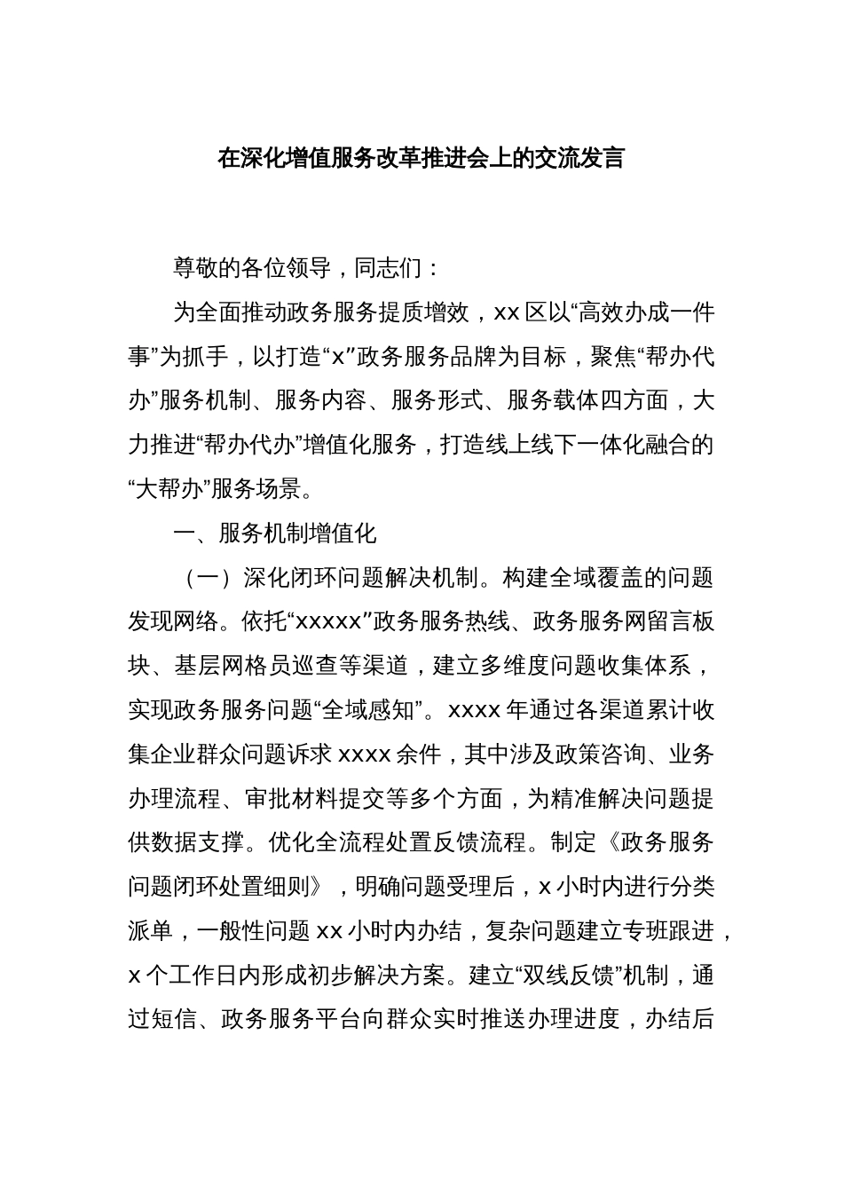 在深化增值服务改革推进会上的交流发言_第1页