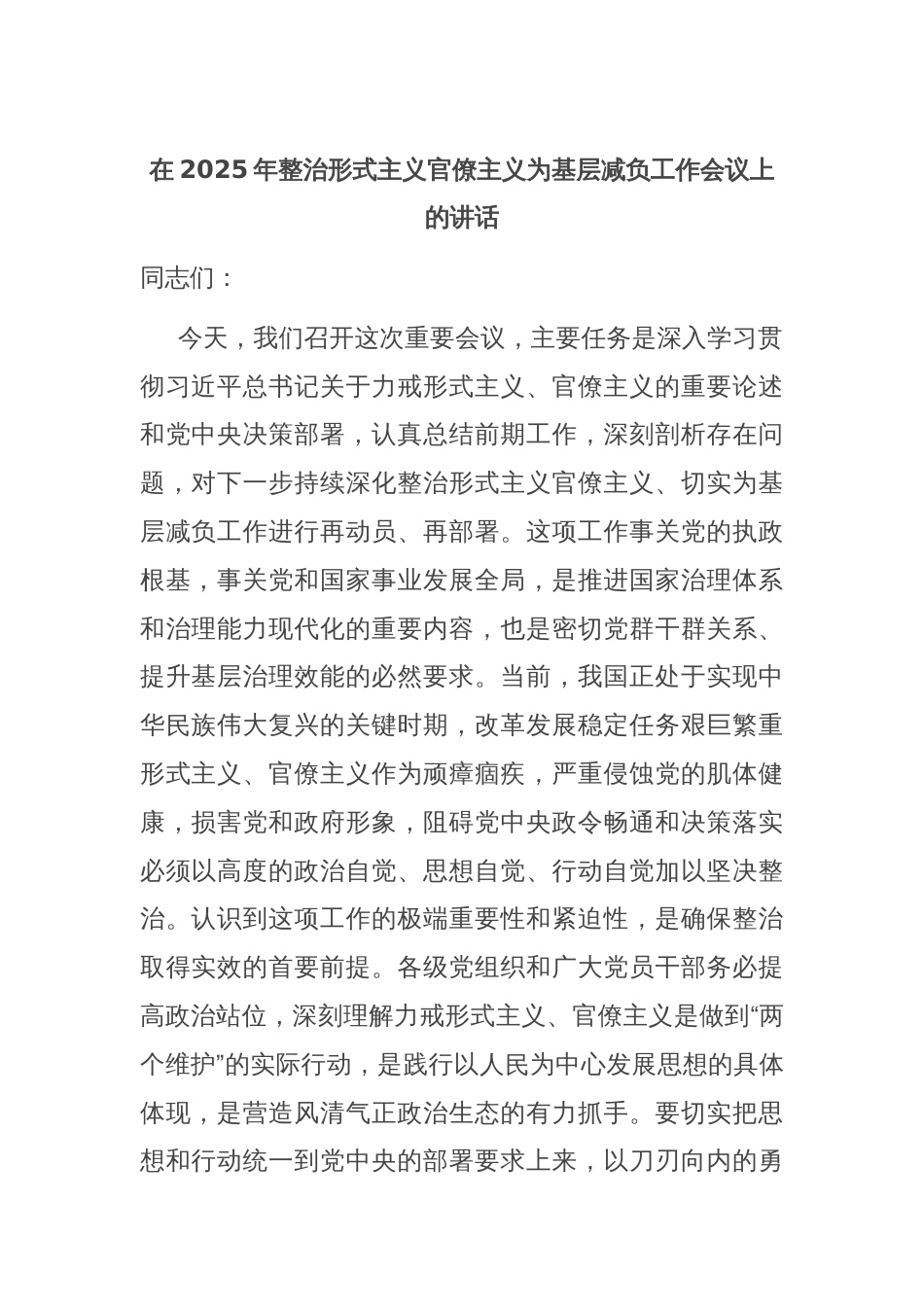 在2025年整治形式主义官僚主义为基层减负工作会议上的讲话_第1页