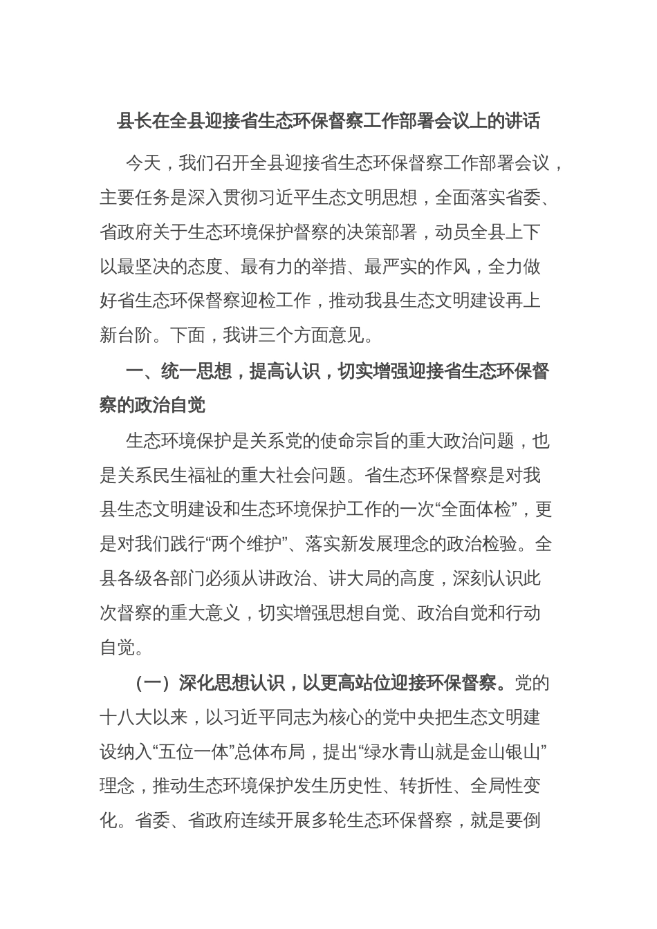 县长在全县迎接省生态环保督察工作部署会议上的讲话_第1页