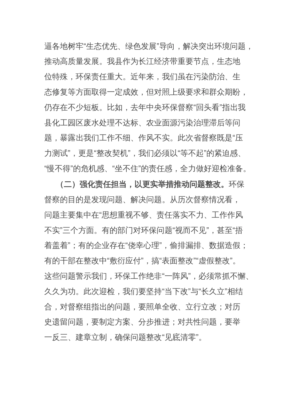 县长在全县迎接省生态环保督察工作部署会议上的讲话_第2页