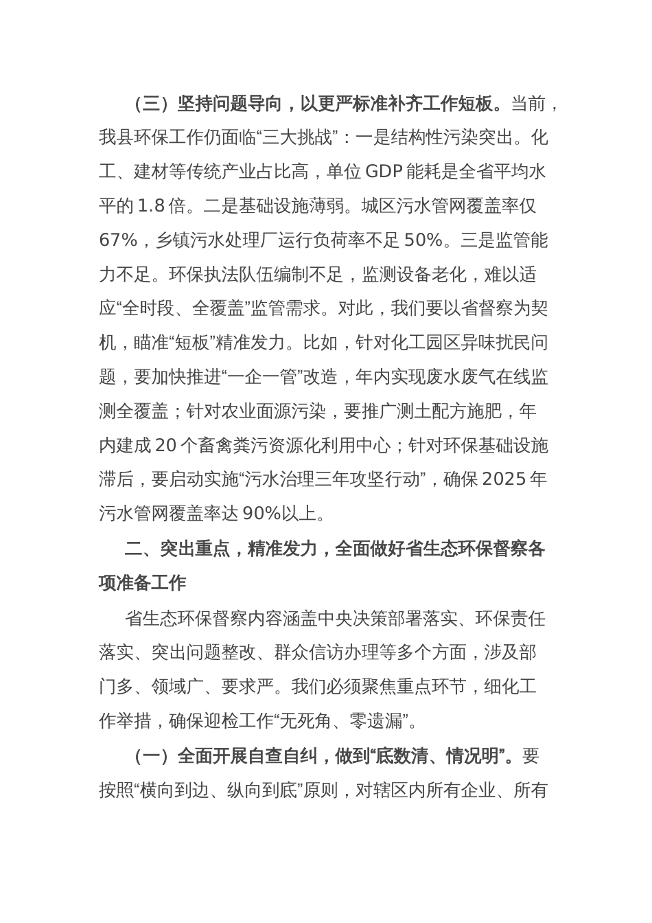 县长在全县迎接省生态环保督察工作部署会议上的讲话_第3页
