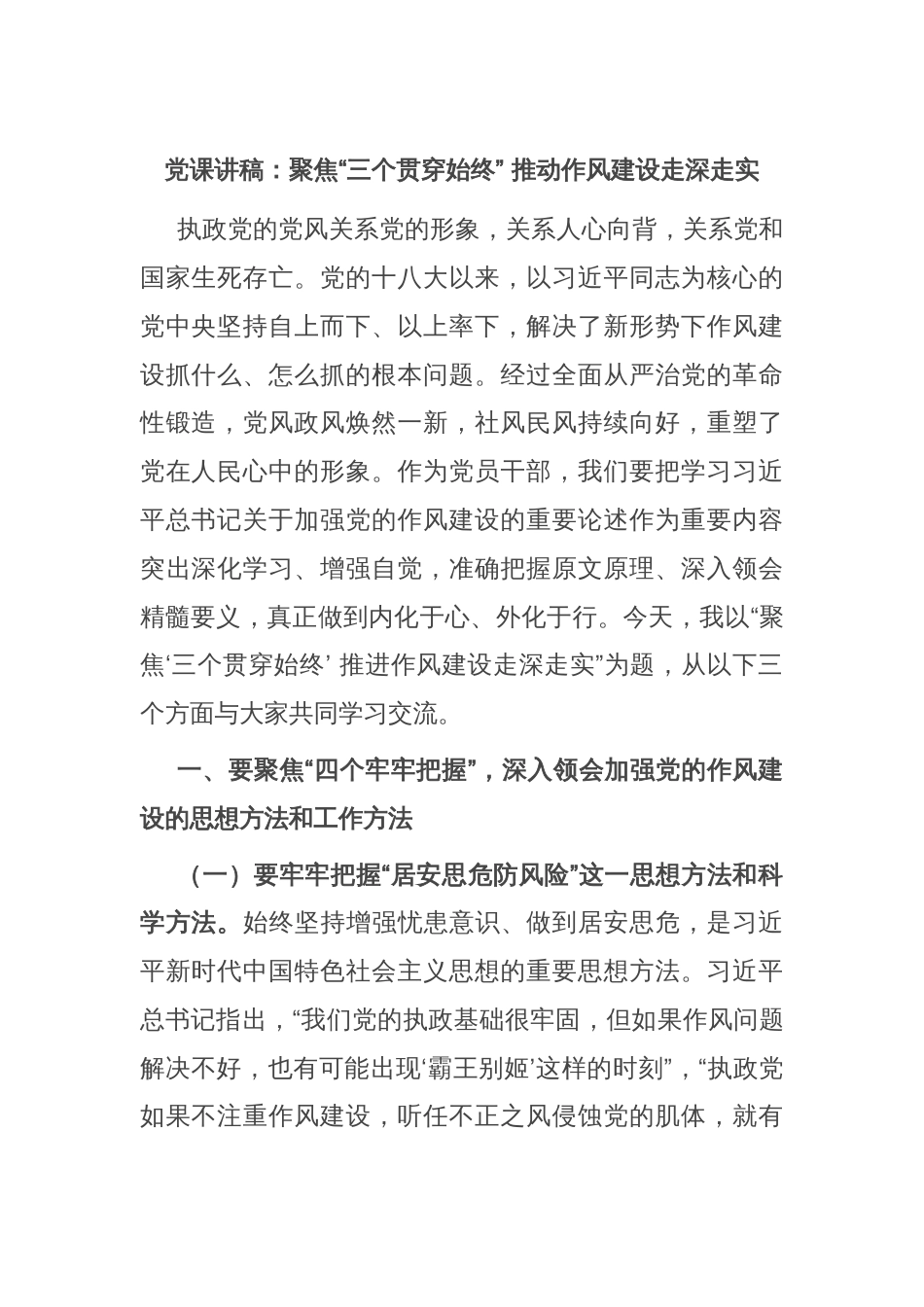 党课讲稿：聚焦“三个贯穿始终” 推动作风建设走深走实_第1页