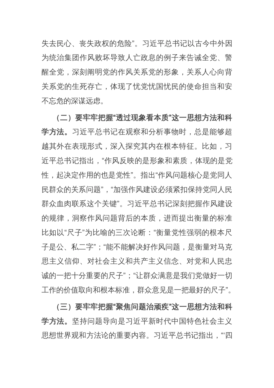 党课讲稿：聚焦“三个贯穿始终” 推动作风建设走深走实_第2页