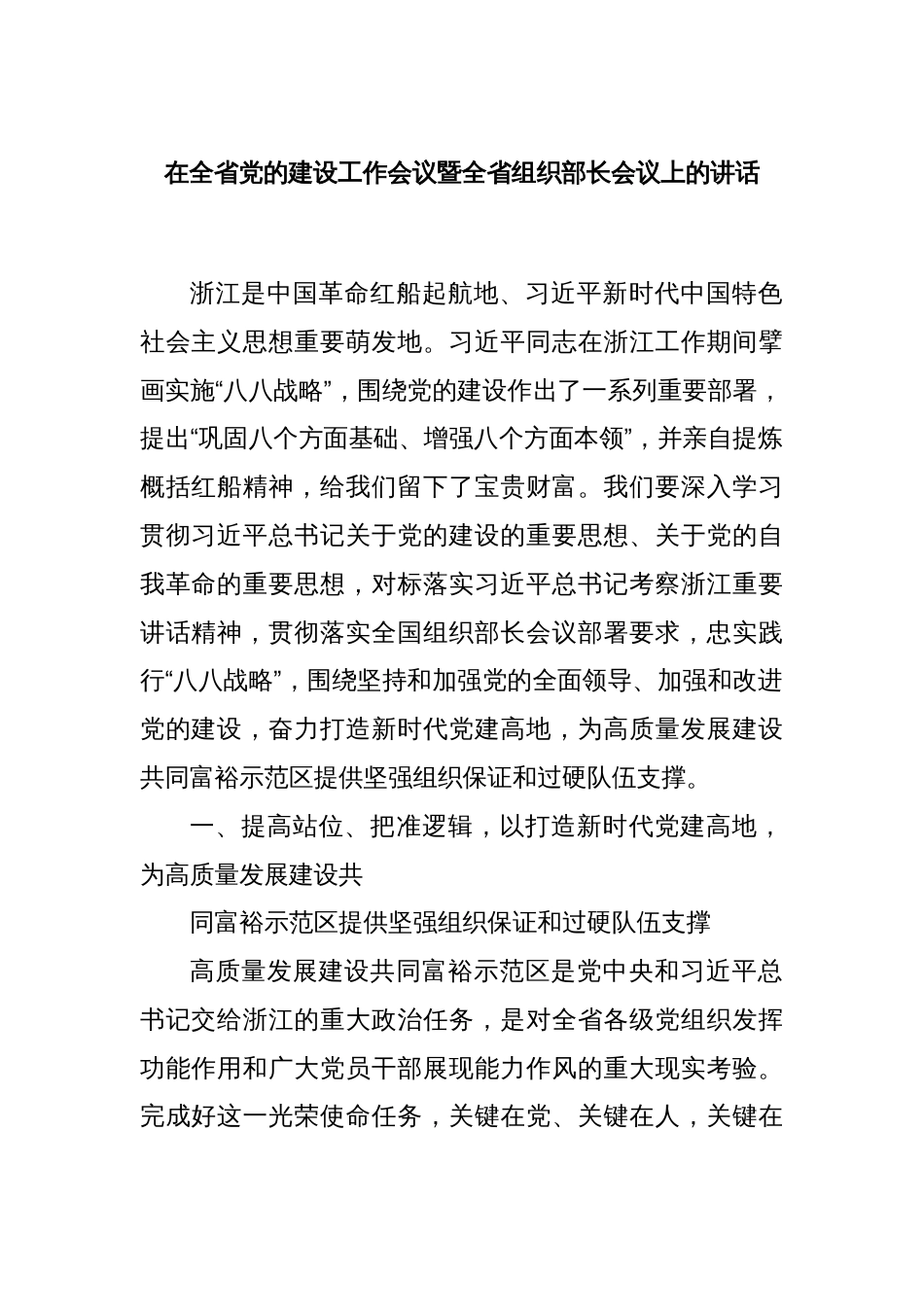 在全省党的建设工作会议暨全省组织部长会议上的讲话_第1页