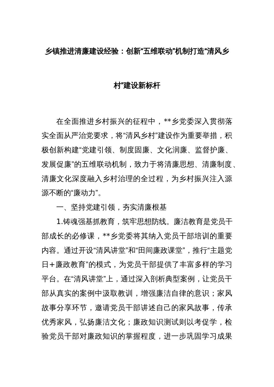 乡镇推进清廉建设经验：创新“五维联动”机制打造“清风乡村”建设新标杆_第1页