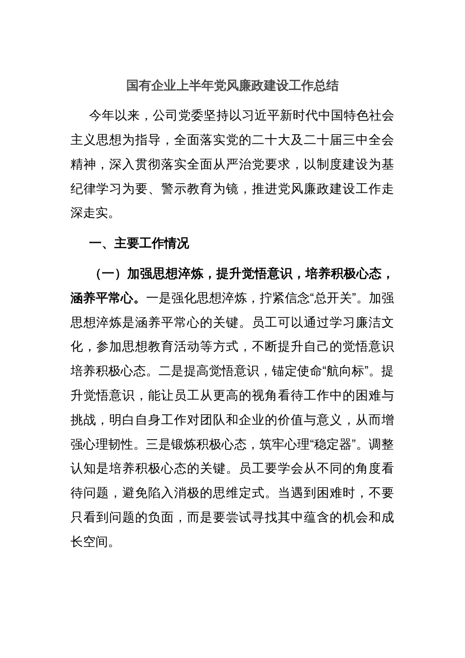 国有企业上半年党风廉政建设工作总结_第1页