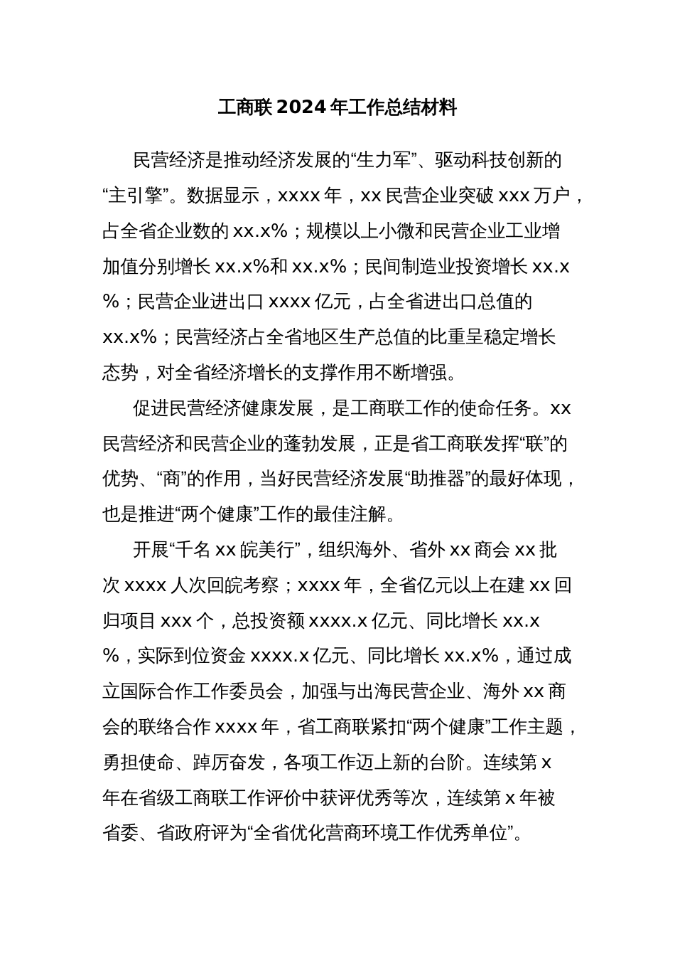 工商联2024年工作总结材料_第1页