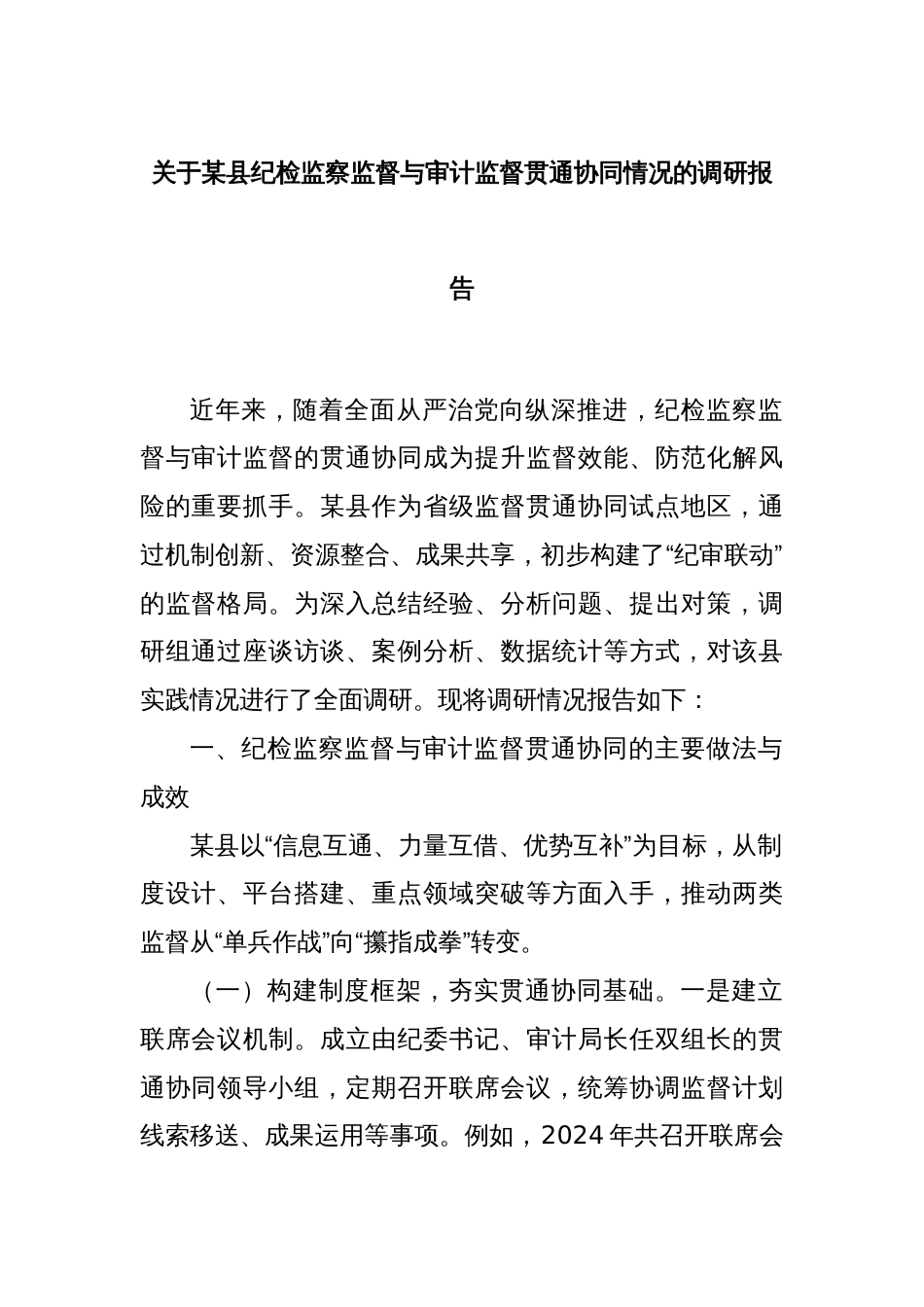 关于某县纪检监察监督与审计监督贯通协同情况的调研报告_第1页