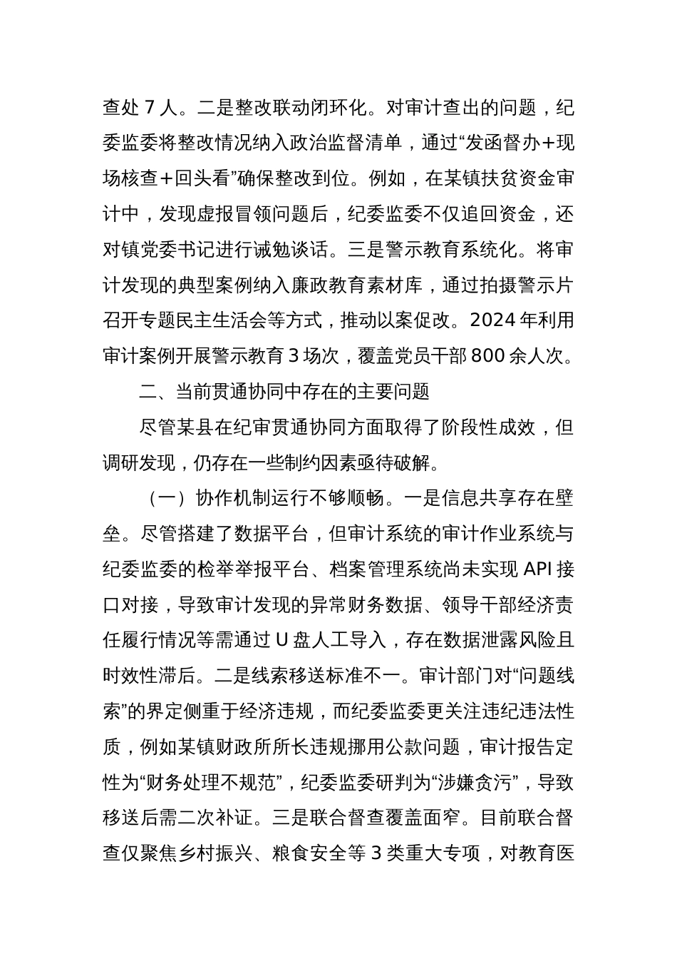 关于某县纪检监察监督与审计监督贯通协同情况的调研报告_第3页