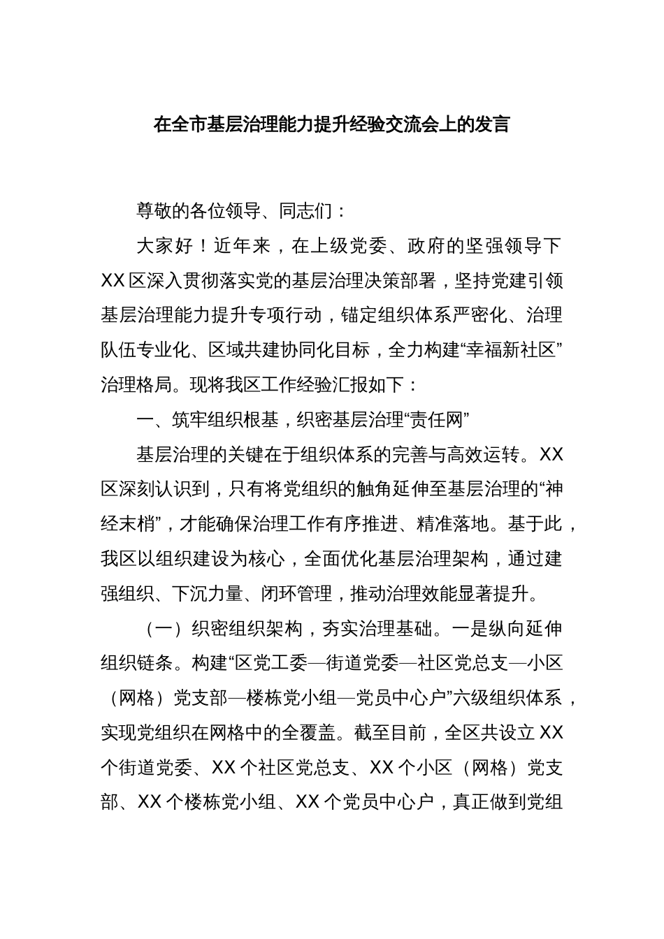 在全市基层治理能力提升经验交流会上的发言_第1页