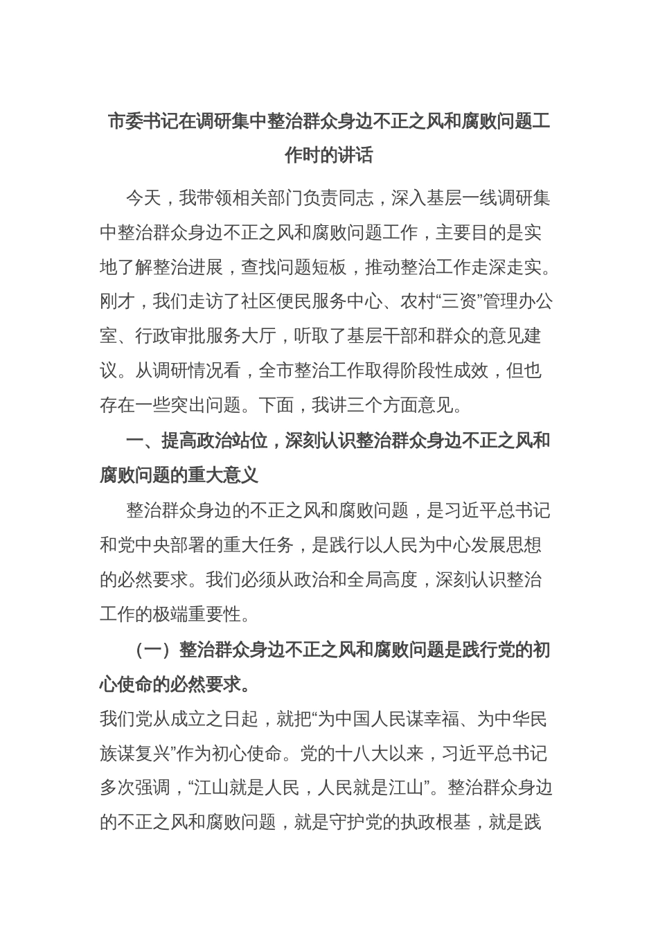市委书记在调研集中整治群众身边不正之风和腐败问题工作时的讲话_第1页