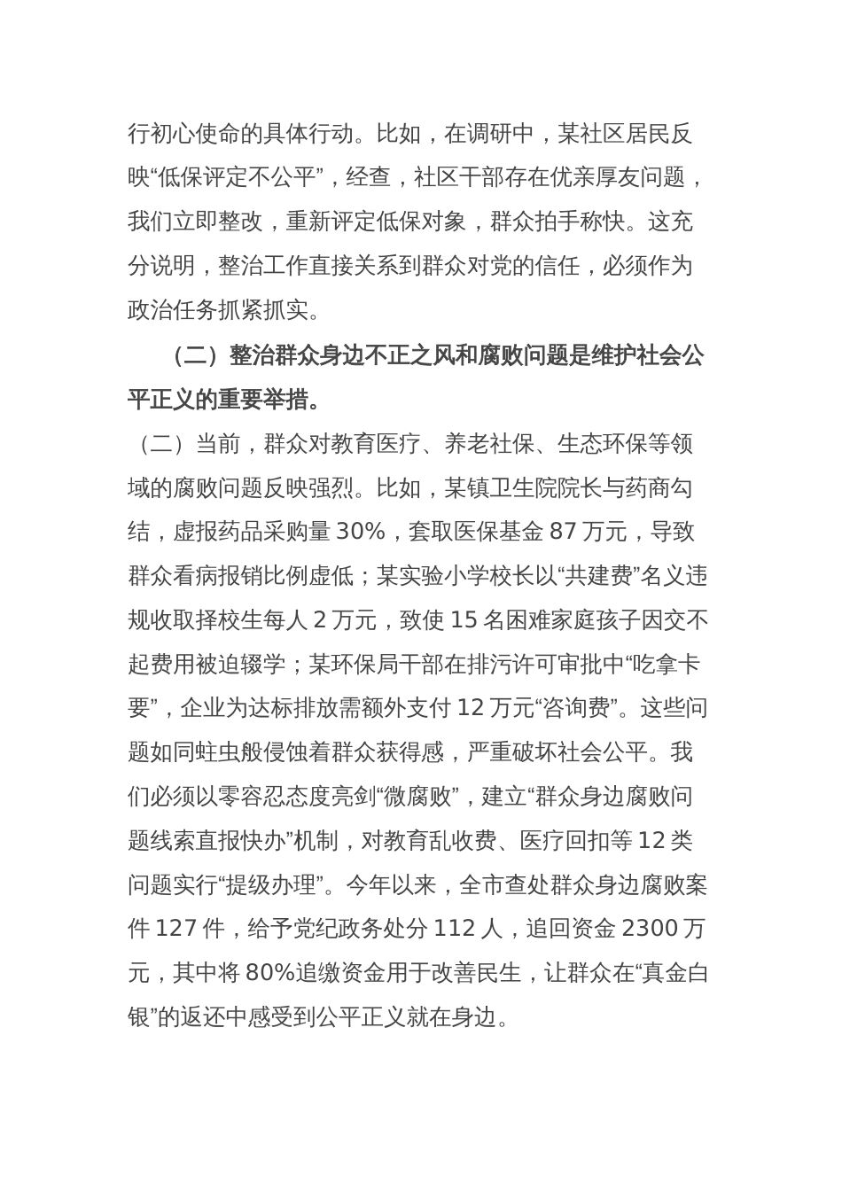 市委书记在调研集中整治群众身边不正之风和腐败问题工作时的讲话_第2页