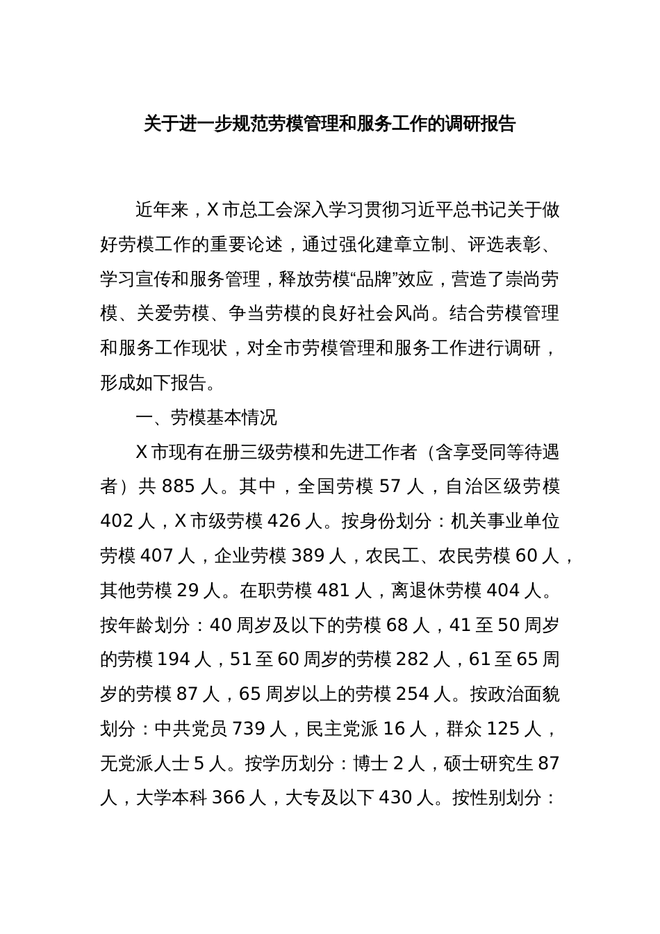 关于进一步规范劳模管理和服务工作的调研报告_第1页