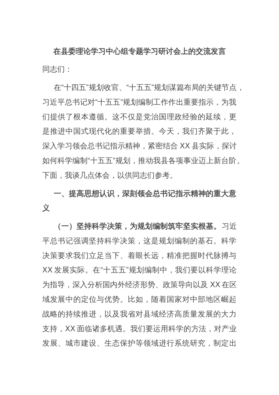 在县委理论学习中心组专题学习研讨会上的交流发言_第1页