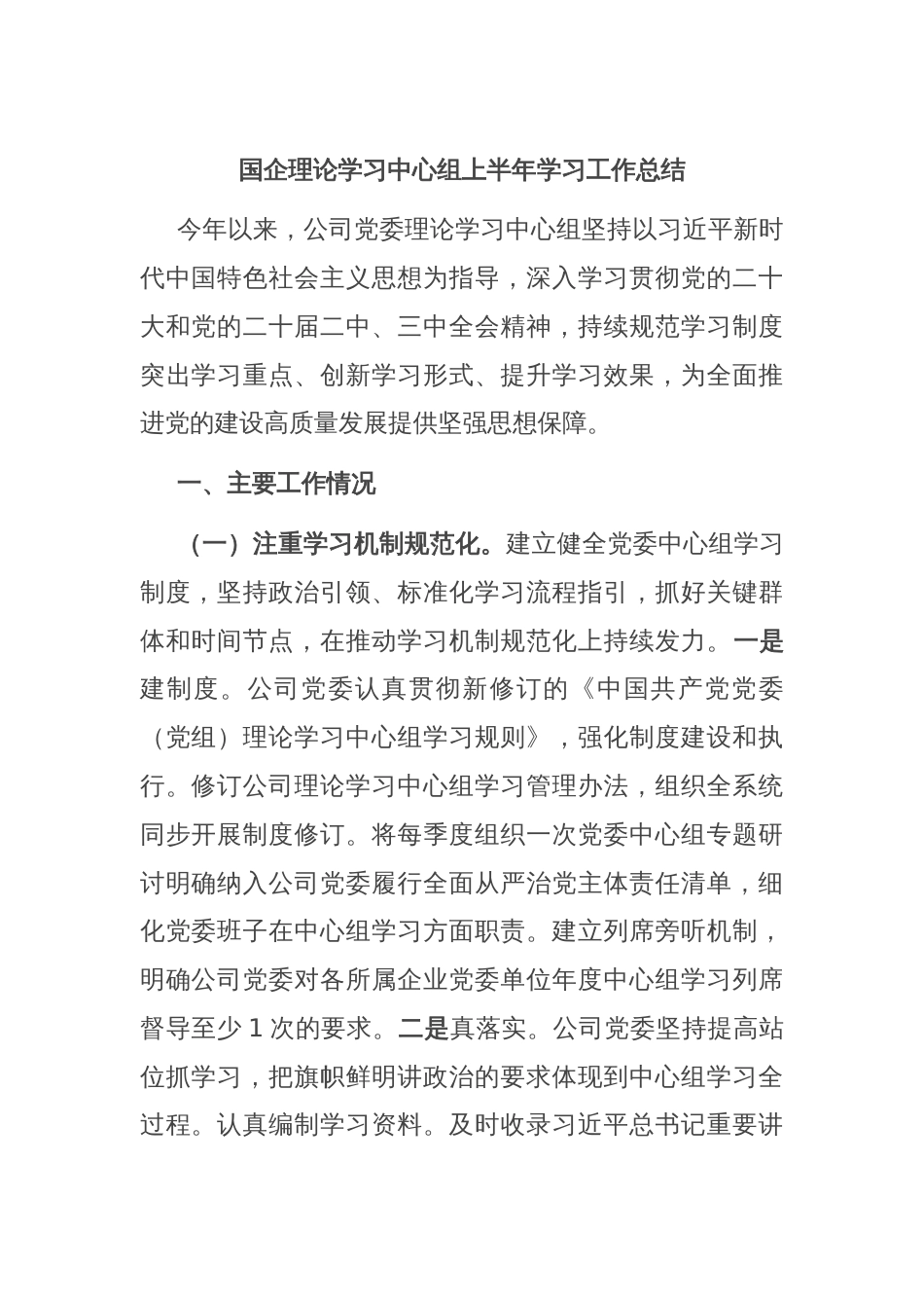 国企理论学习中心组上半年学习工作总结_第1页