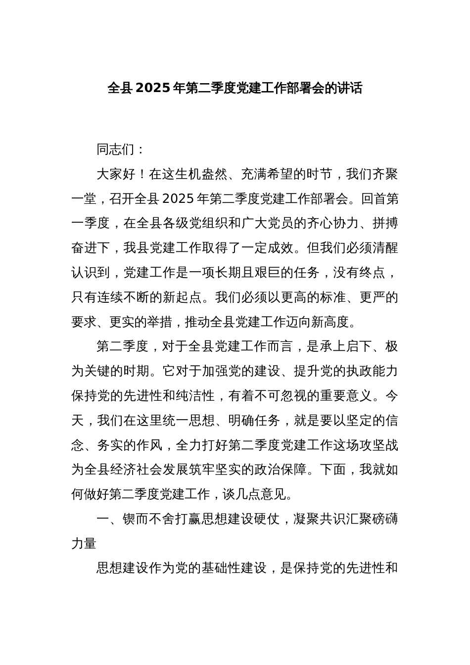 全县2025年第二季度党建工作部署会的讲话_第1页