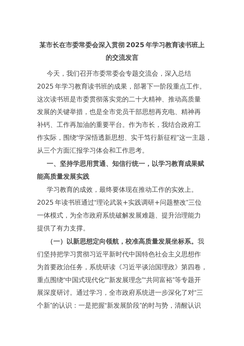 某市长在市委常委会深入贯彻2025年学习教育读书班上的交流发言_第1页