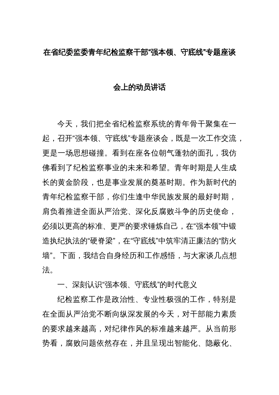 在省纪委监委青年纪检监察干部“强本领、守底线”专题座谈会上的动员讲话_第1页