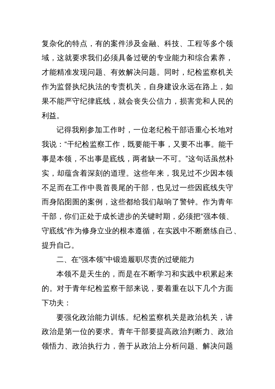 在省纪委监委青年纪检监察干部“强本领、守底线”专题座谈会上的动员讲话_第2页