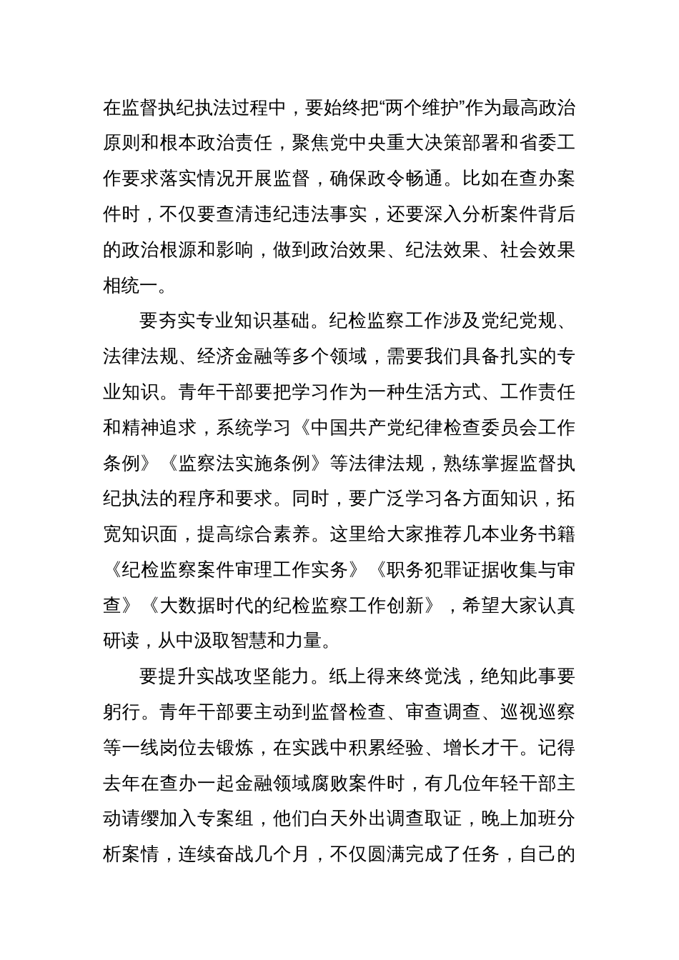 在省纪委监委青年纪检监察干部“强本领、守底线”专题座谈会上的动员讲话_第3页