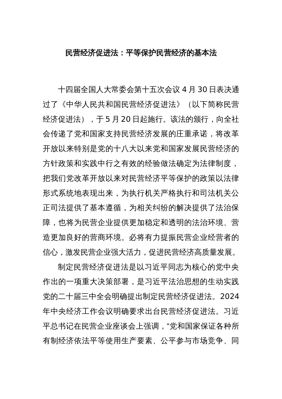 民营经济促进法：平等保护民营经济的基本法_第1页