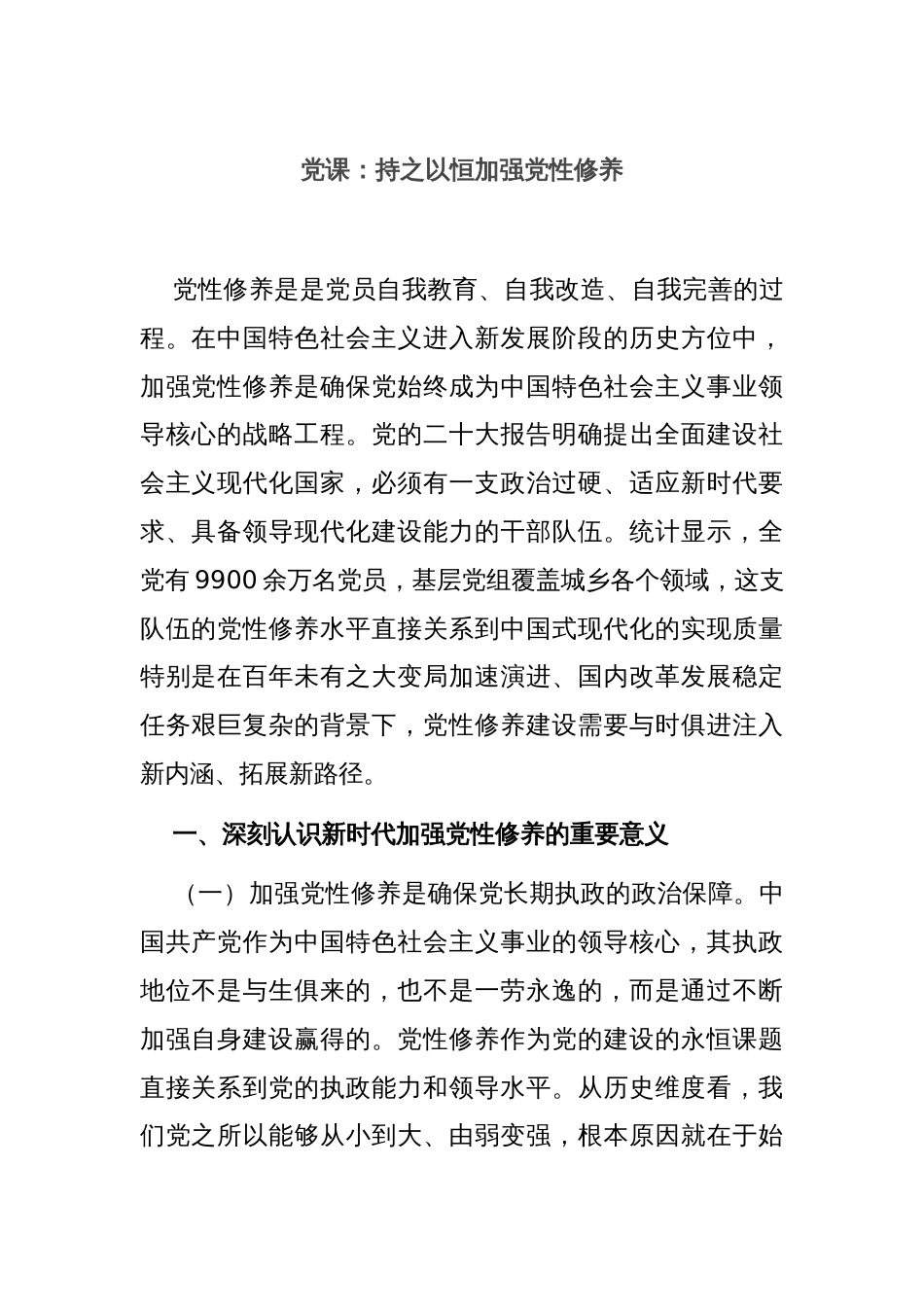 党课：持之以恒加强党性修养_第1页