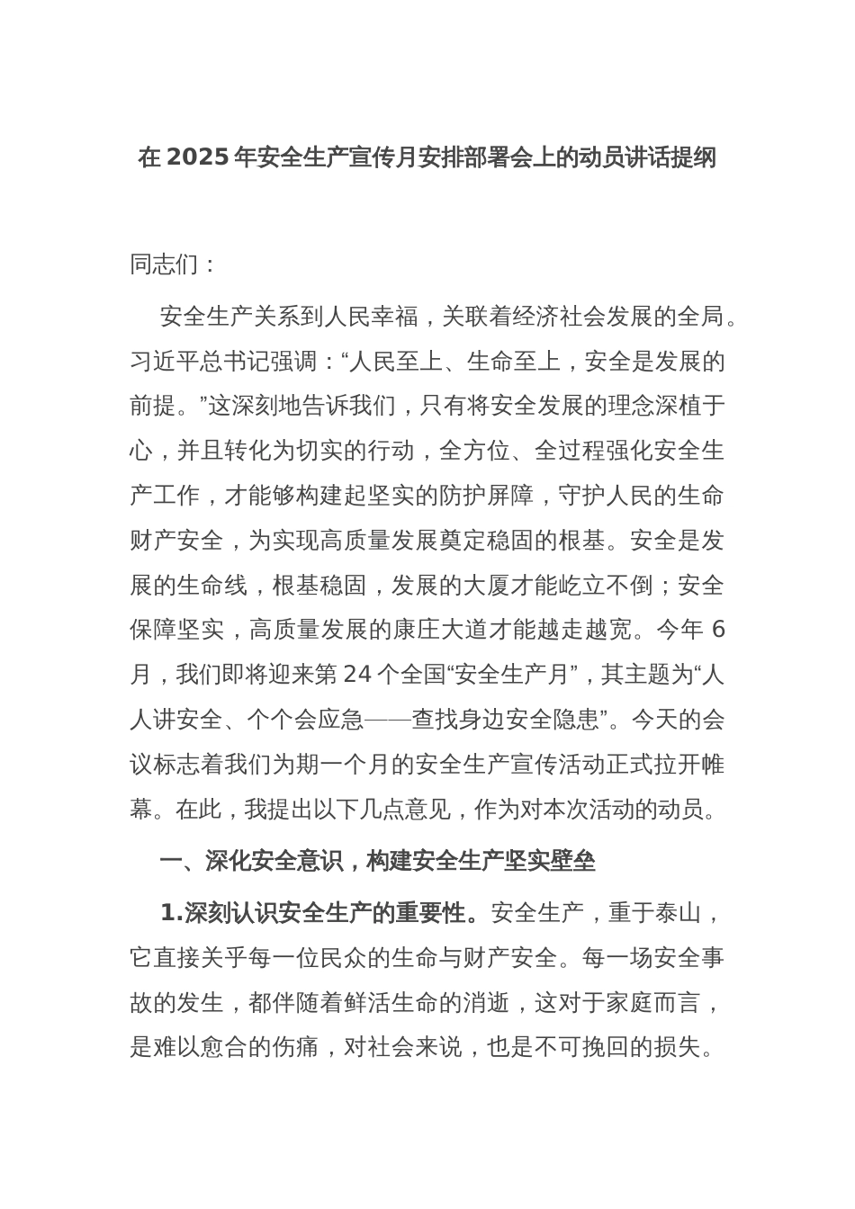 在2025年安全生产宣传月安排部署会上的动员讲话提纲_第1页