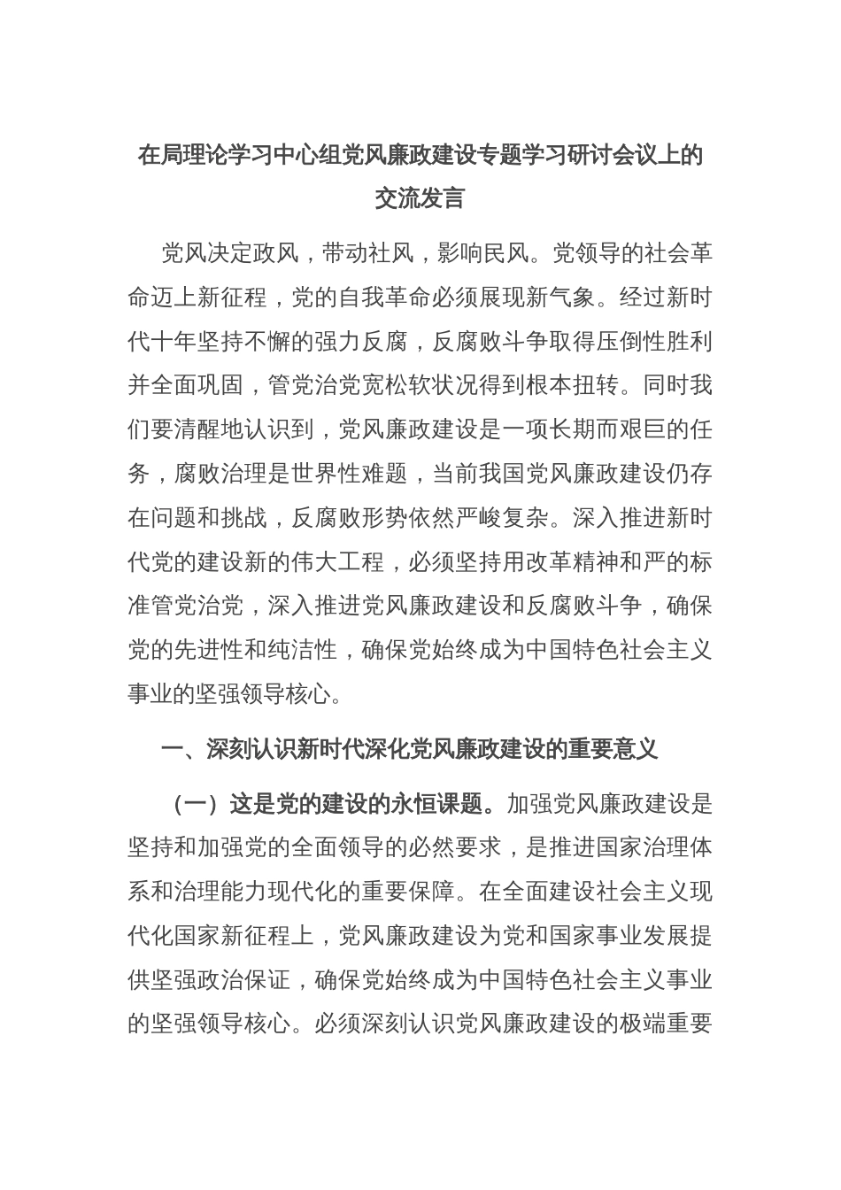 在局理论学习中心组党风廉政建设专题学习研讨会议上的交流发言_第1页
