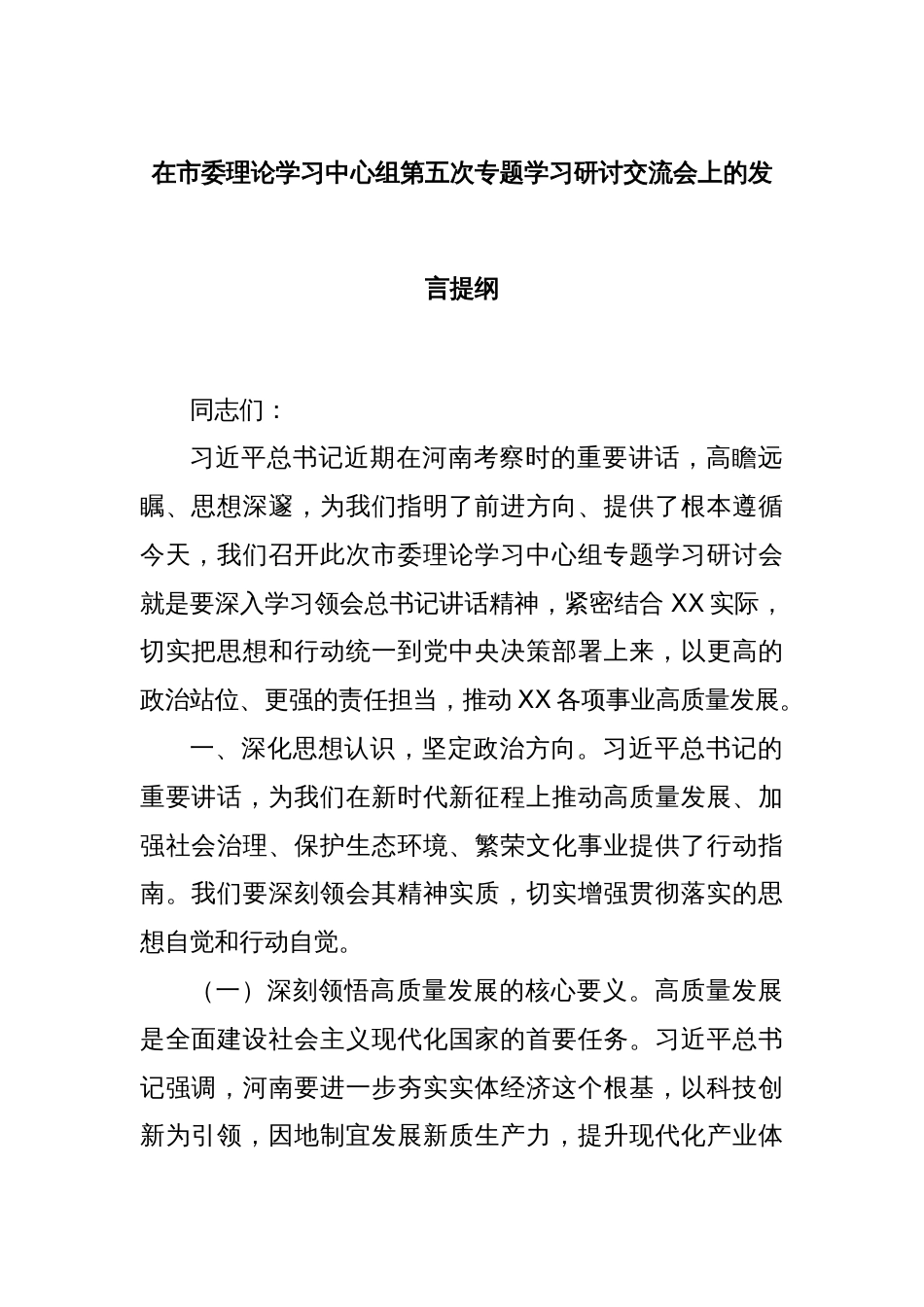 在市委理论学习中心组第五次专题学习研讨交流会上的发言提纲_第1页