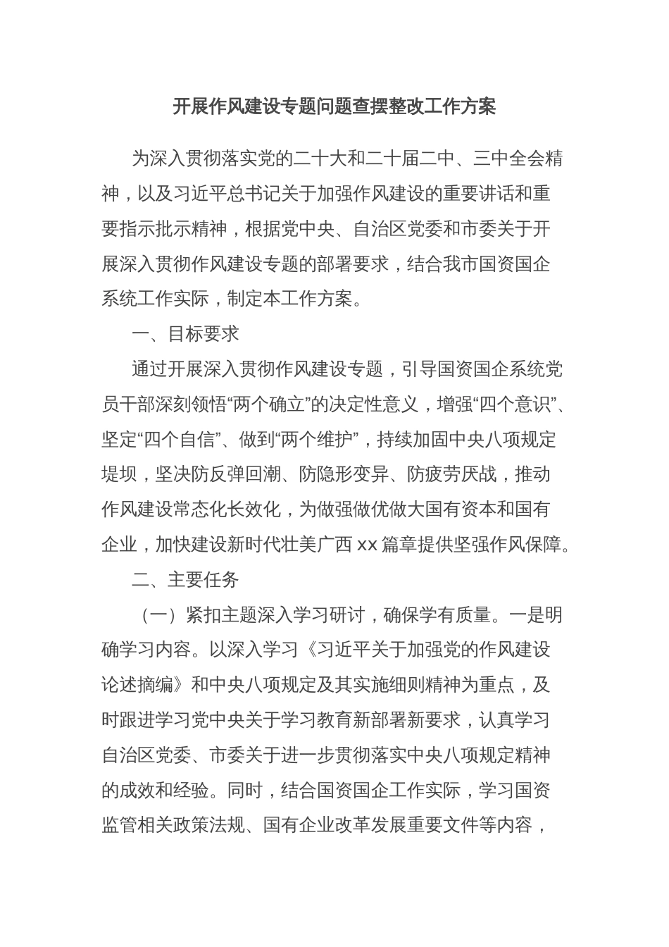 开展作风建设专题问题查摆整改工作方案_第1页
