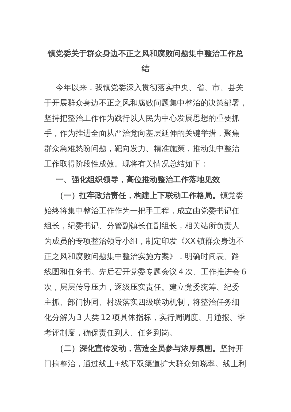 镇党委关于群众身边不正之风和腐败问题集中整治工作总结_第1页