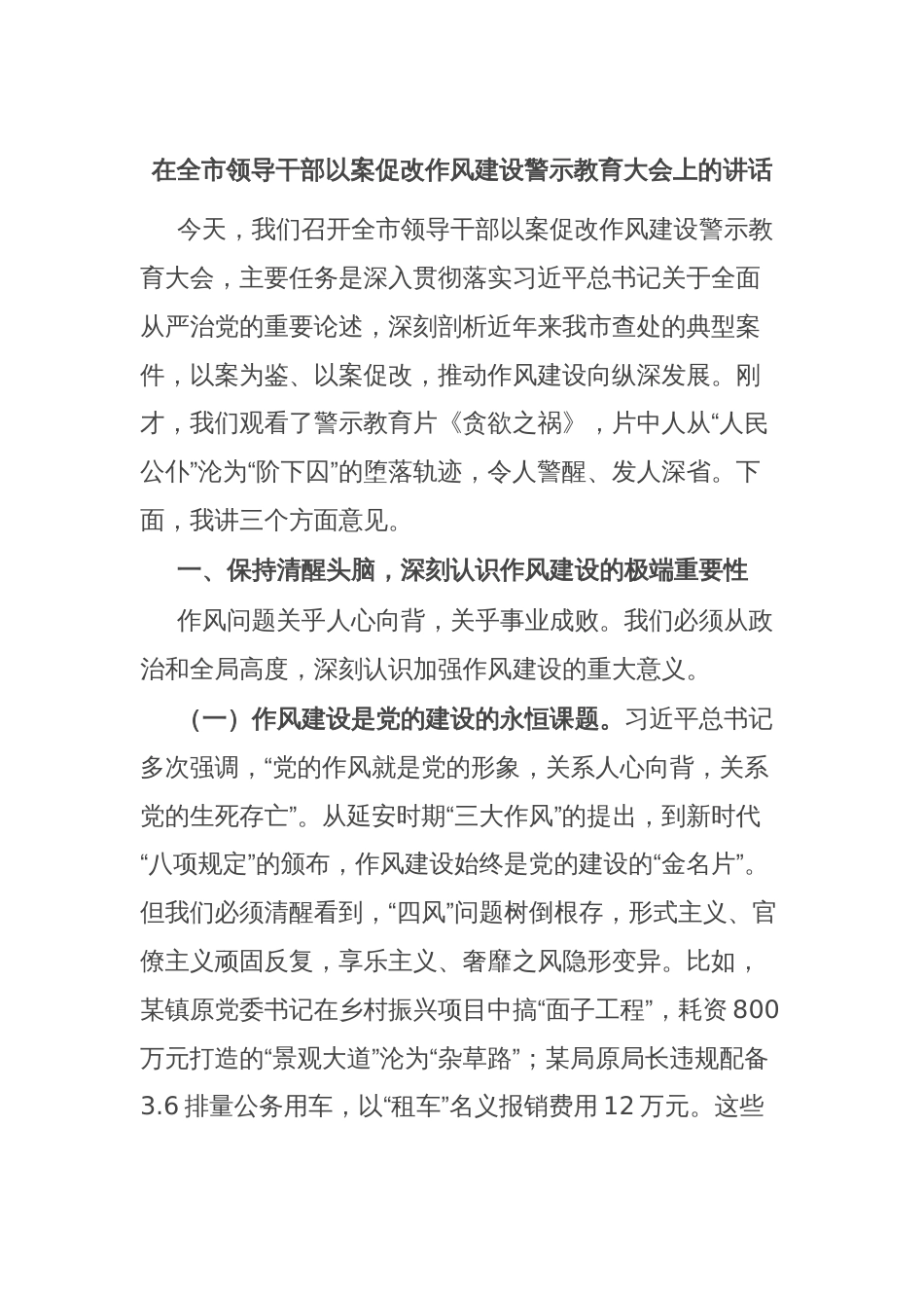 在全市领导干部以案促改作风建设警示教育大会上的讲话_第1页