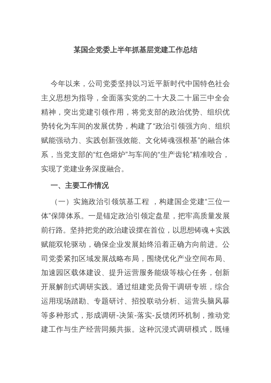 某国企党委上半年抓基层党建工作总结_第1页