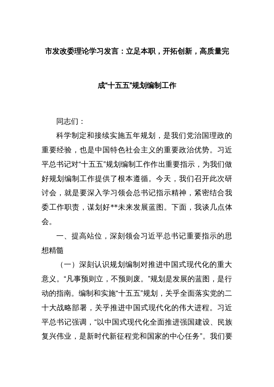 市发改委理论学习发言：立足本职，开拓创新，高质量完成“十五五”规划编制工作_第1页