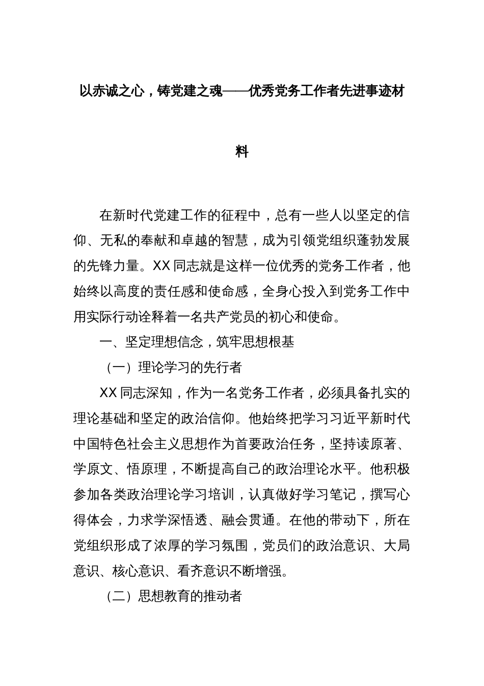 以赤诚之心，铸党建之魂——优秀党务工作者先进事迹材料_第1页
