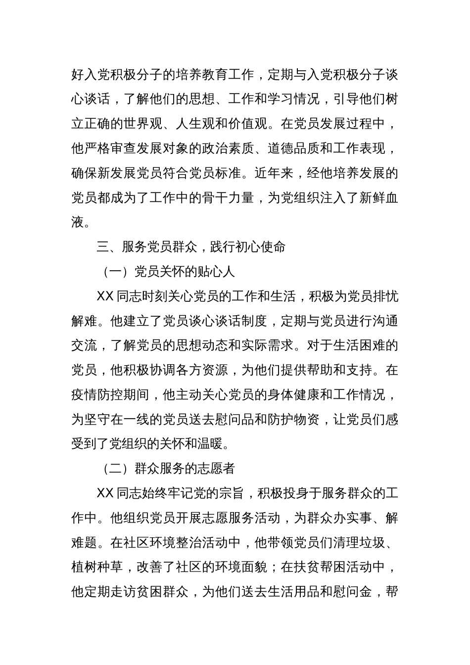 以赤诚之心，铸党建之魂——优秀党务工作者先进事迹材料_第3页