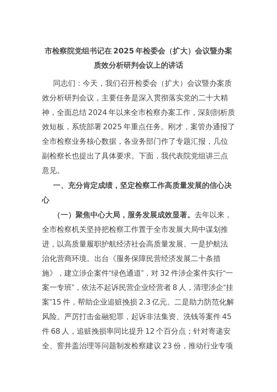 市检察院党组书记在2025年检委会（扩大）会议暨办案质效分析研判会议上的讲话_第1页